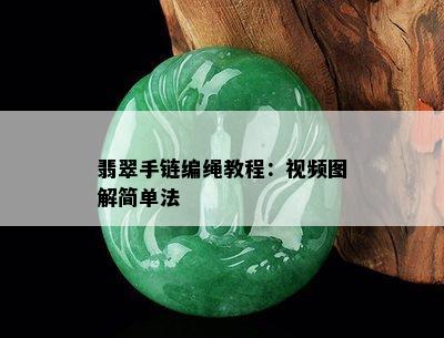 翡翠手链编绳教程：视频图解简单法