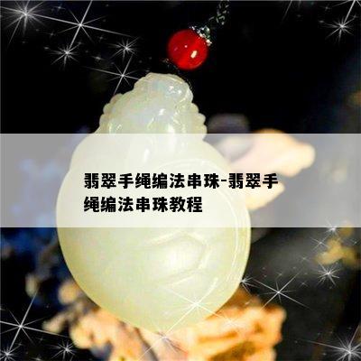 翡翠手绳编法串珠-翡翠手绳编法串珠教程