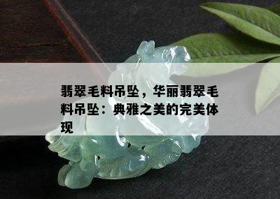 翡翠毛料吊坠，华丽翡翠毛料吊坠：典雅之美的完美体现