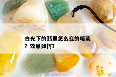 白光下的翡翠怎么变的暗淡？效果如何？