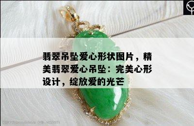 翡翠吊坠爱心形状图片，精美翡翠爱心吊坠：完美心形设计，绽放爱的光芒