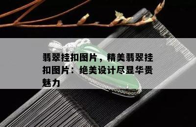 翡翠挂扣图片，精美翡翠挂扣图片：绝美设计尽显华贵魅力