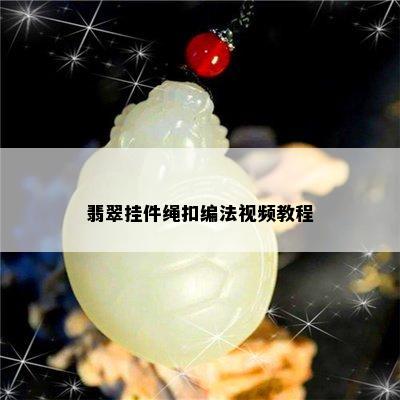 翡翠挂件绳扣编法视频教程