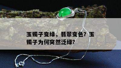 玉镯子变绿，翡翠变色？玉镯子为何突然泛绿？