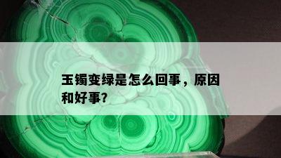 玉镯变绿是怎么回事，原因和好事？