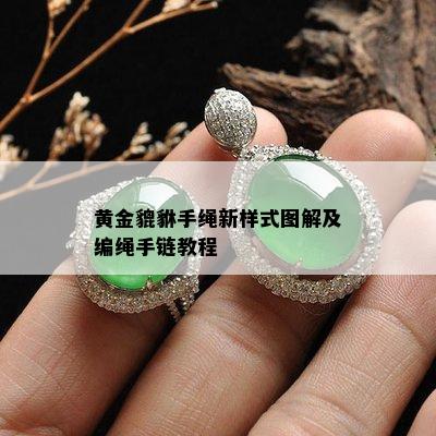 黄金貔貅手绳新样式图解及编绳手链教程