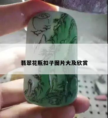 翡翠花瓶扣子图片大及欣赏