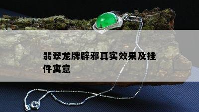 翡翠龙牌辟邪真实效果及挂件寓意