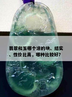 翡翠和玉哪个凉的块、结实、性价比高，哪种比较好？