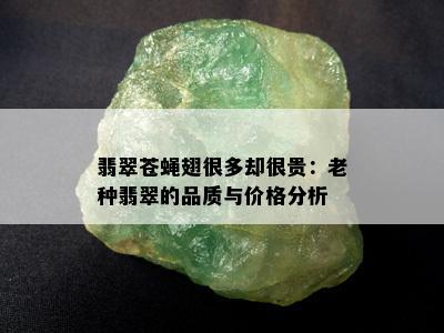 翡翠苍蝇翅很多却很贵：老种翡翠的品质与价格分析