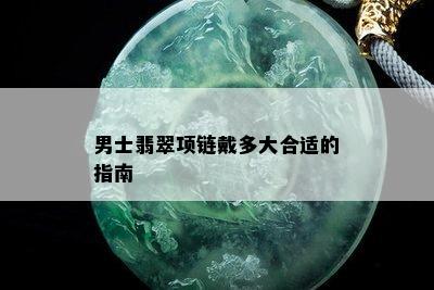 男士翡翠项链戴多大合适的指南