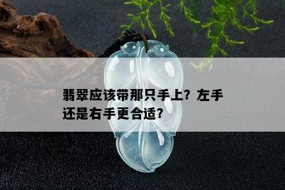 翡翠应该带那只手上？左手还是右手更合适？