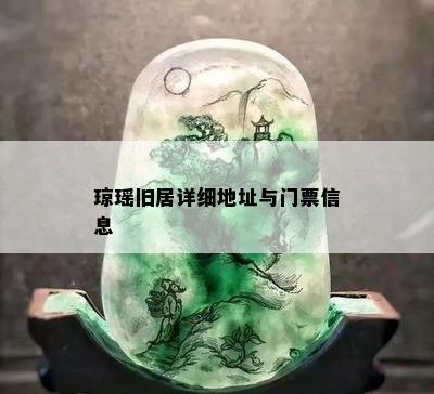 琼瑶旧居详细地址与门票信息