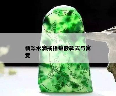 翡翠水滴戒指镶嵌款式与寓意