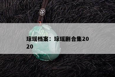 琼瑶档案：琼瑶剧合集2020