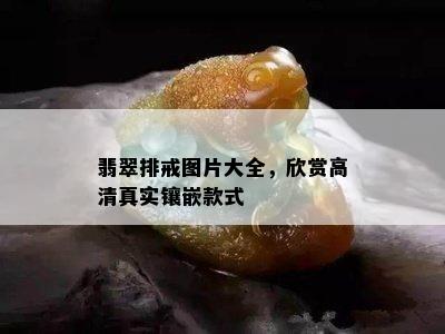 翡翠排戒图片大全，欣赏高 *** 实镶嵌款式