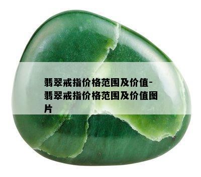 翡翠戒指价格范围及价值-翡翠戒指价格范围及价值图片