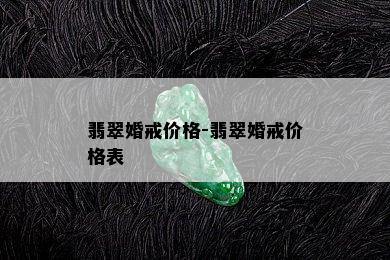 翡翠婚戒价格-翡翠婚戒价格表