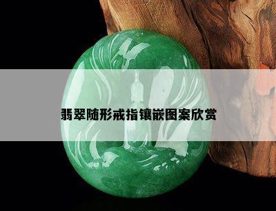 翡翠随形戒指镶嵌图案欣赏