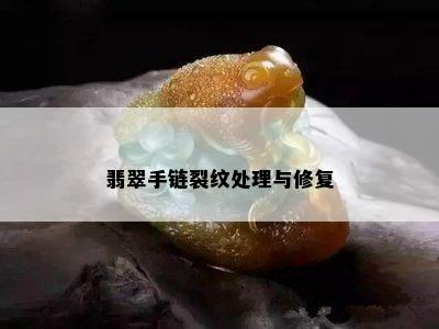 翡翠手链裂纹处理与修复