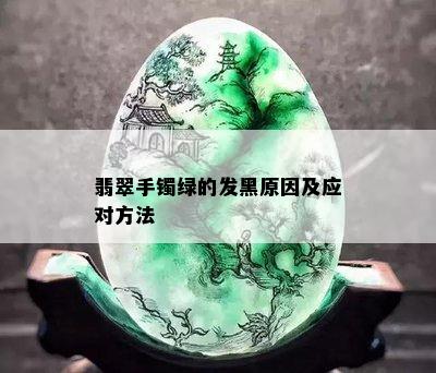 翡翠手镯绿的发黑原因及应对方法