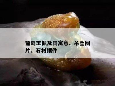 葡萄玉佩及其寓意、吊坠图片、石材摆件