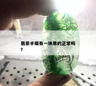 翡翠手镯有一块黑的正常吗？