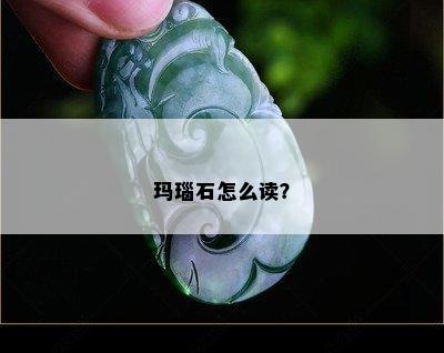 玛瑙石怎么读？