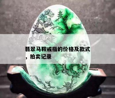 翡翠马鞍戒指的价格及款式，拍卖记录