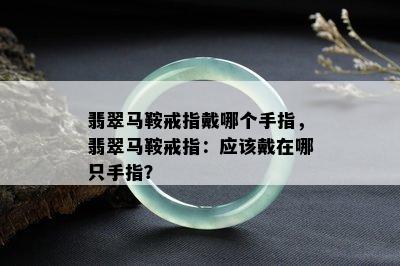 翡翠马鞍戒指戴哪个手指，翡翠马鞍戒指：应该戴在哪只手指？