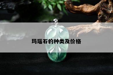 玛瑙石的种类及价格