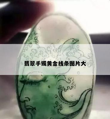 翡翠手镯黄金线条图片大