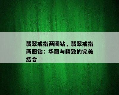 翡翠戒指两圈钻，翡翠戒指两圈钻：华丽与精致的完美结合