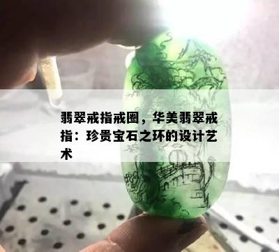 翡翠戒指戒圈，华美翡翠戒指：珍贵宝石之环的设计艺术