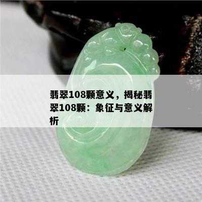 翡翠108颗意义，揭秘翡翠108颗：象征与意义解析