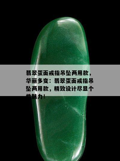 翡翠蛋面戒指吊坠两用款，华丽多变：翡翠蛋面戒指吊坠两用款，精致设计尽显个性魅力！