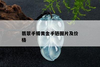 翡翠手镯黄金手链图片及价格