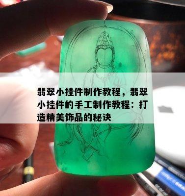 翡翠小挂件制作教程，翡翠小挂件的手工制作教程：打造精美饰品的秘诀