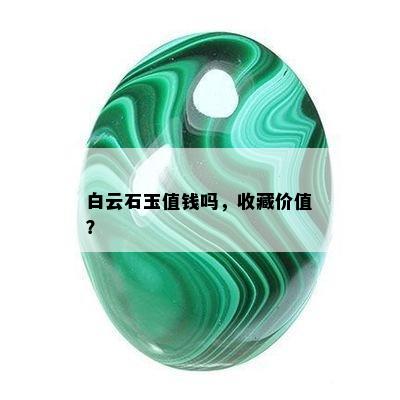 白云石玉值钱吗，收藏价值？