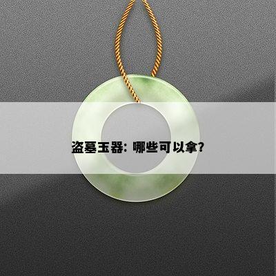 盗墓玉器: 哪些可以拿？