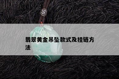 翡翠黄金吊坠款式及挂链方法