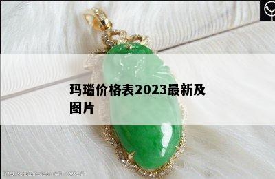 玛瑙价格表2023最新及图片