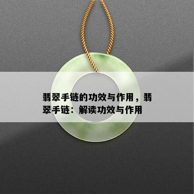 翡翠手链的功效与作用，翡翠手链：解读功效与作用