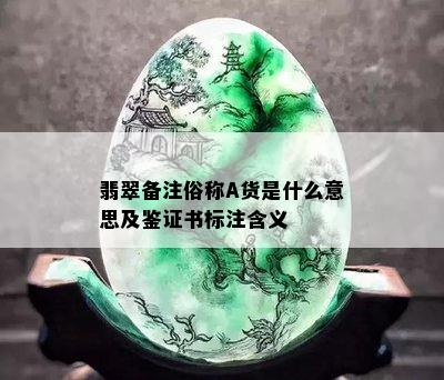 翡翠备注俗称A货是什么意思及鉴证书标注含义