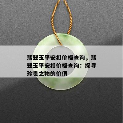 翡翠玉平安扣价格查询，翡翠玉平安扣价格查询：探寻珍贵之物的价值