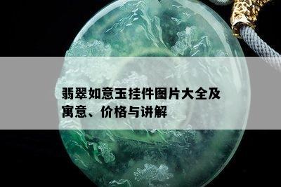 翡翠如意玉挂件图片大全及寓意、价格与讲解