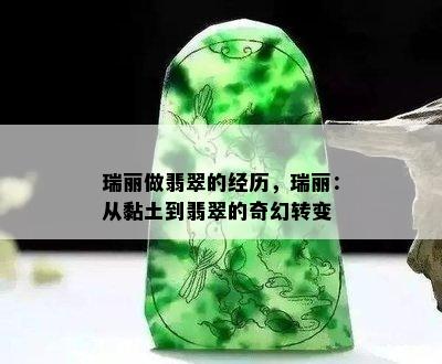 瑞丽做翡翠的经历，瑞丽：从黏土到翡翠的奇幻转变