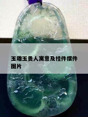 玉雕玉贵人寓意及挂件摆件图片