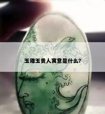 玉雕玉贵人寓意是什么？