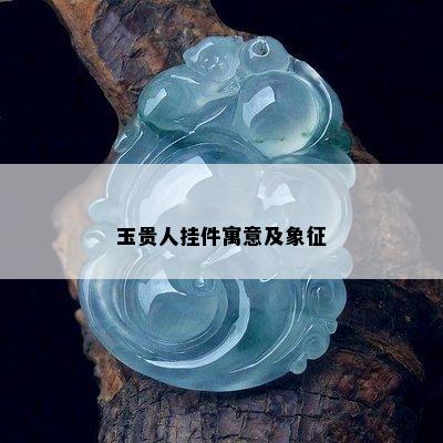 玉贵人挂件寓意及象征